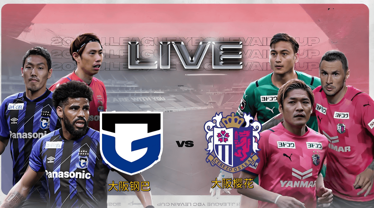 大阪樱花vs川崎前锋_(大阪樱花vs足球俱乐部) 第1张 大阪樱花vs川崎前锋_(大阪樱花vs足球俱乐部) 第1张