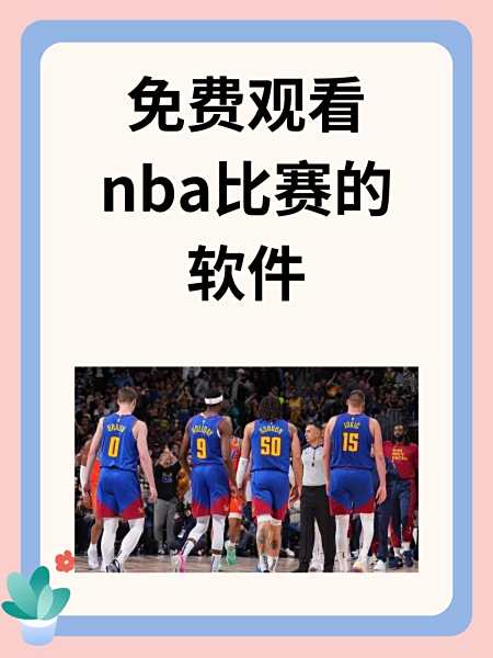 无插件直播吧nba_(无插件直播吧极速体育) 第1张 无插件直播吧nba_(无插件直播吧极速体育) 第1张