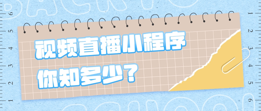 小程序直播开发教程_(微信小程序 直播开发)  第2张