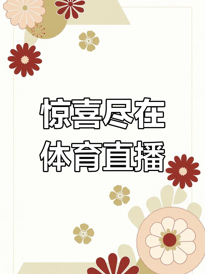 178足球体育直播平台_(178足球体育直播平台下载) 第2张 178足球体育直播平台_(178足球体育直播平台下载) 第2张