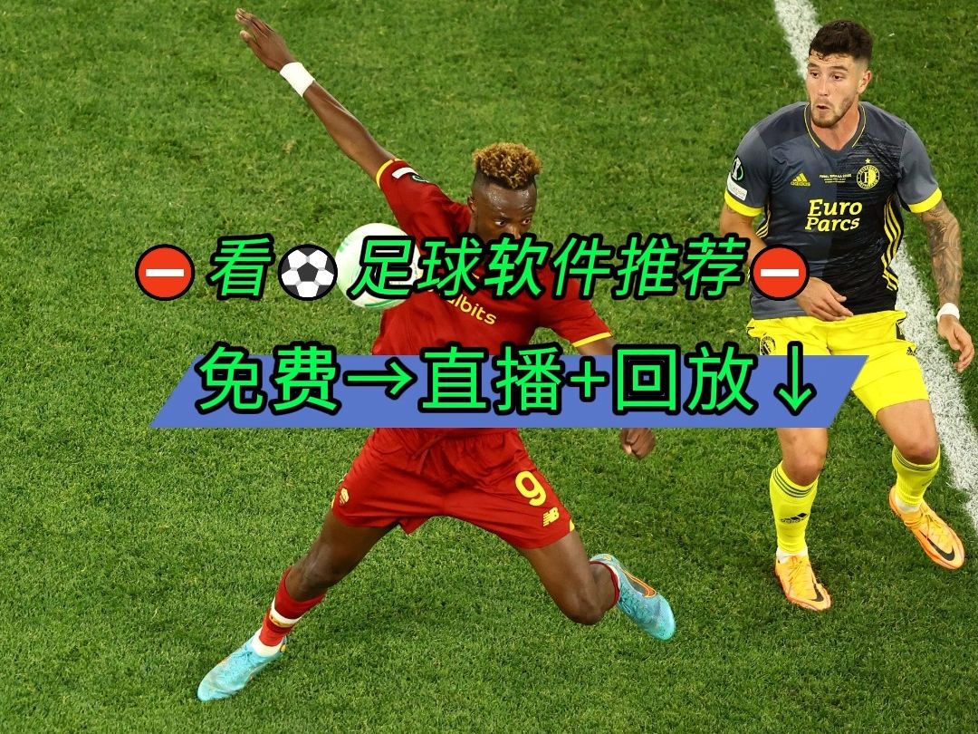 足球直播在哪看推荐软件下载_(足球直播在哪看推荐软件下载安装) 第2张 足球直播在哪看推荐软件下载_(足球直播在哪看推荐软件下载安装) 第2张