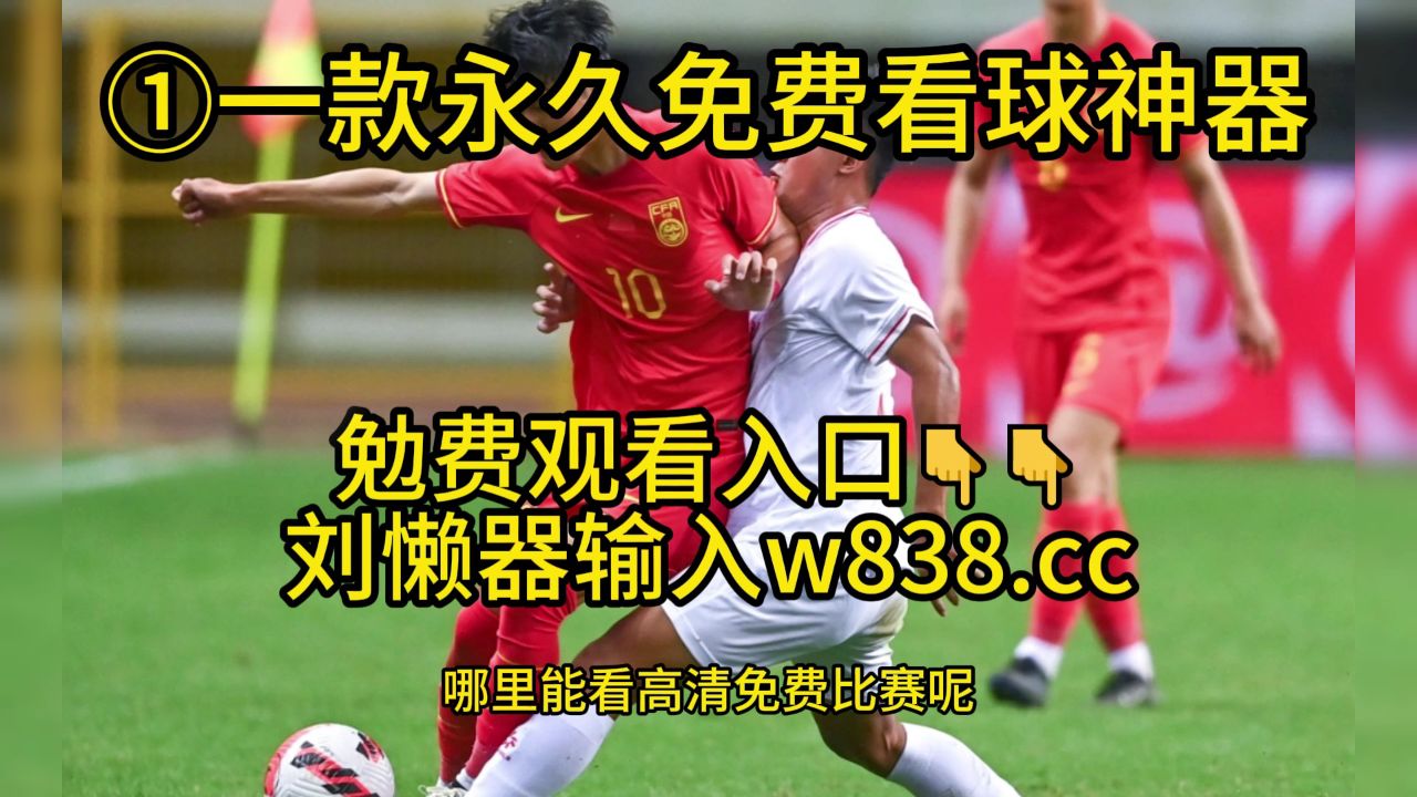 足球直播在哪个软件上看_(足球比赛直播从哪个软件可以看) 第1张 足球直播在哪个软件上看_(足球比赛直播从哪个软件可以看) 第1张