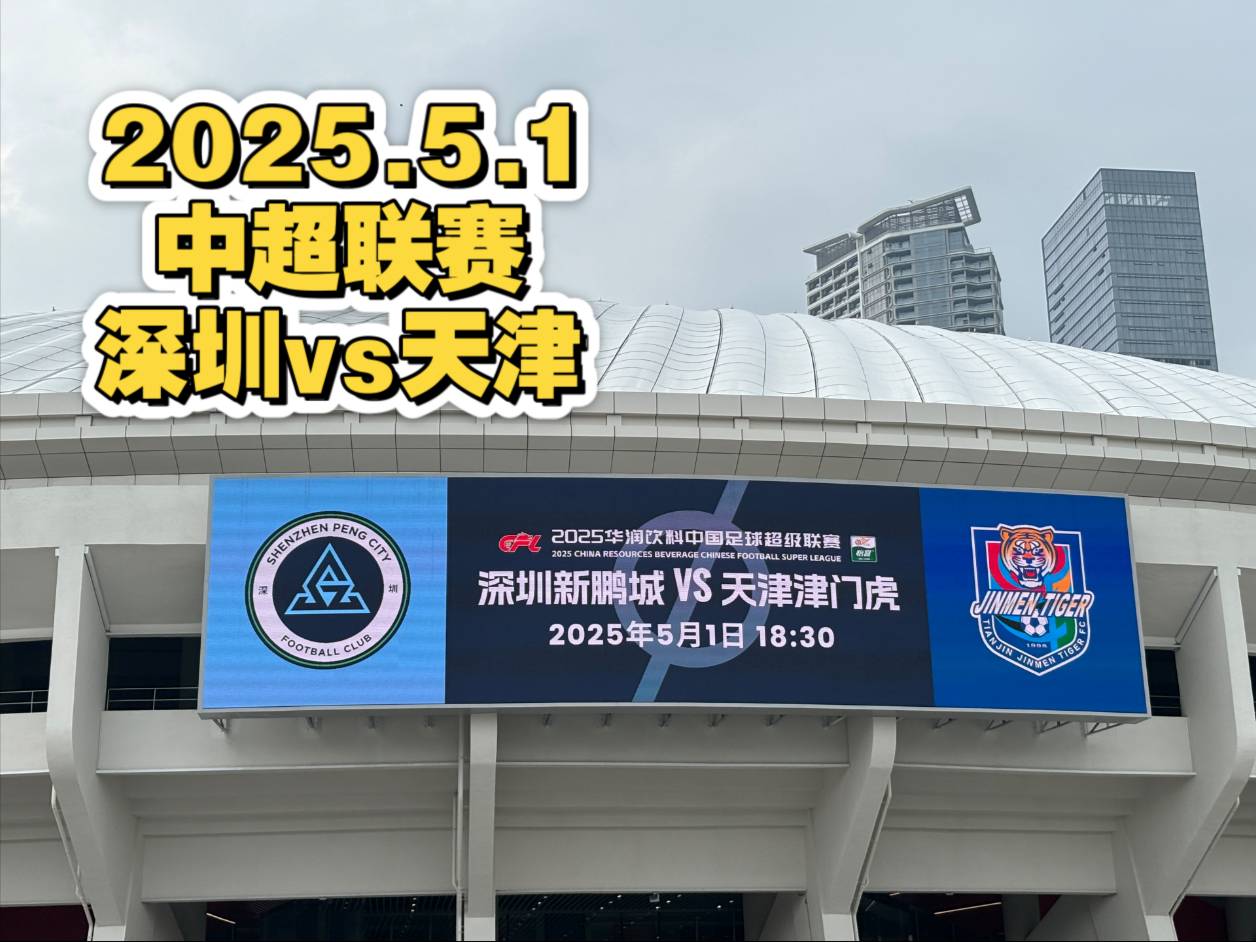 中超深圳新鹏城VS山东泰山前瞻预测深圳新鹏城急需拿分的简单介绍