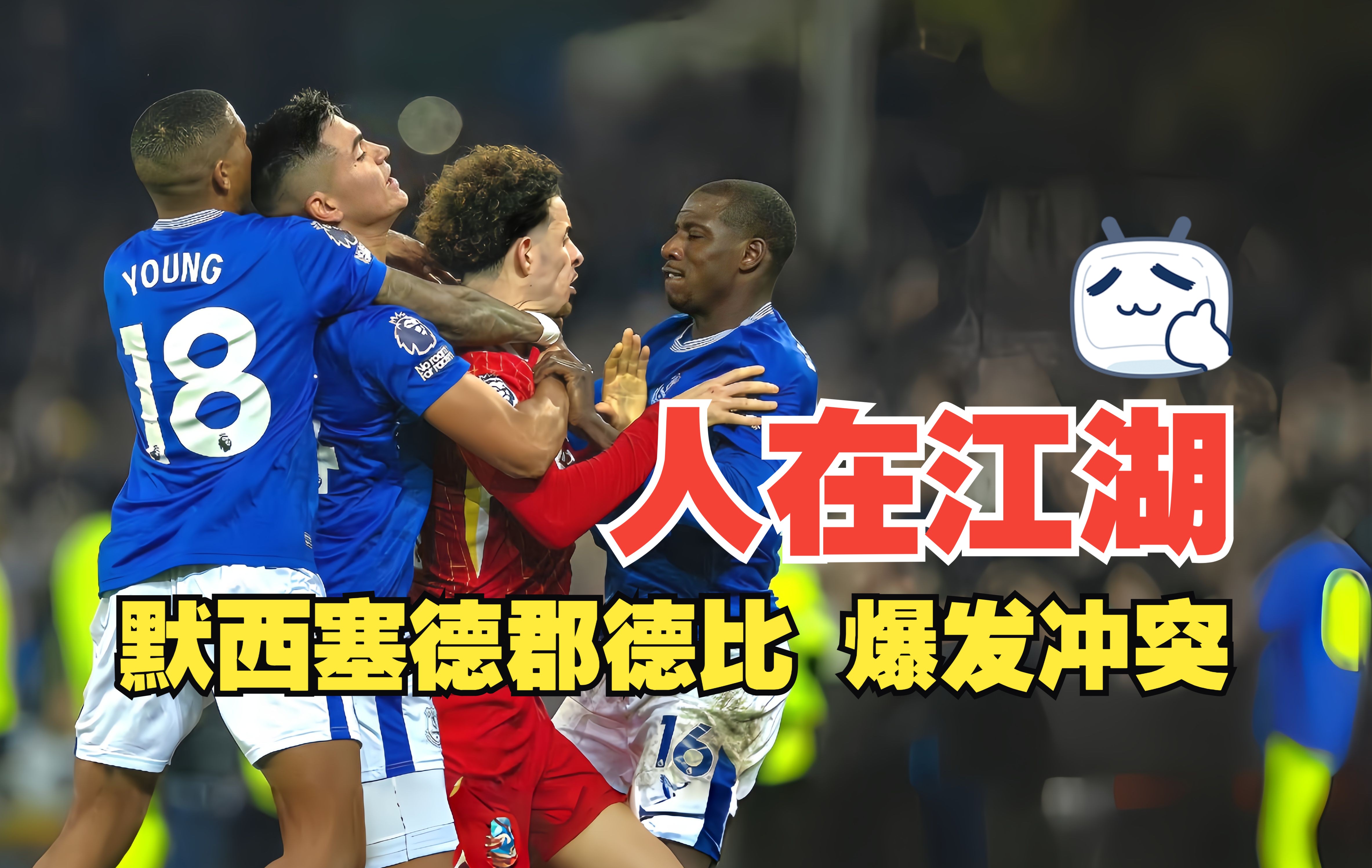 利物浦VS埃弗顿默西塞德德比超清无广告在线观看的简单介绍  第1张