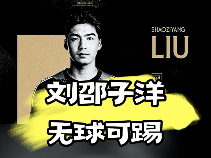 包含曝刘邵子洋接近加盟国安曾留洋奥地利的词条  第1张