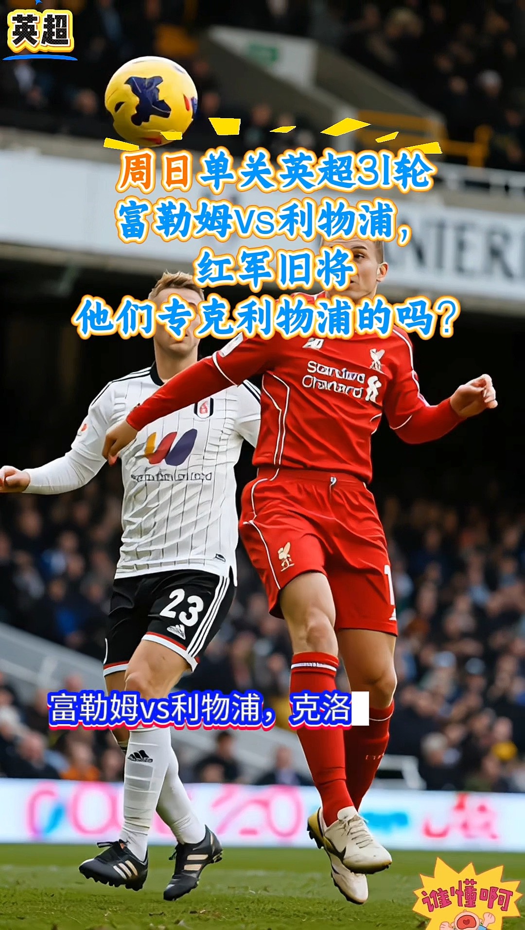 利物浦VS富勒姆红军抢分实时解说高清直播地址的简单介绍