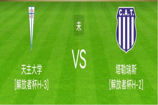 秘鲁甲：圣钱卡斯VS秘鲁体育大学的简单介绍