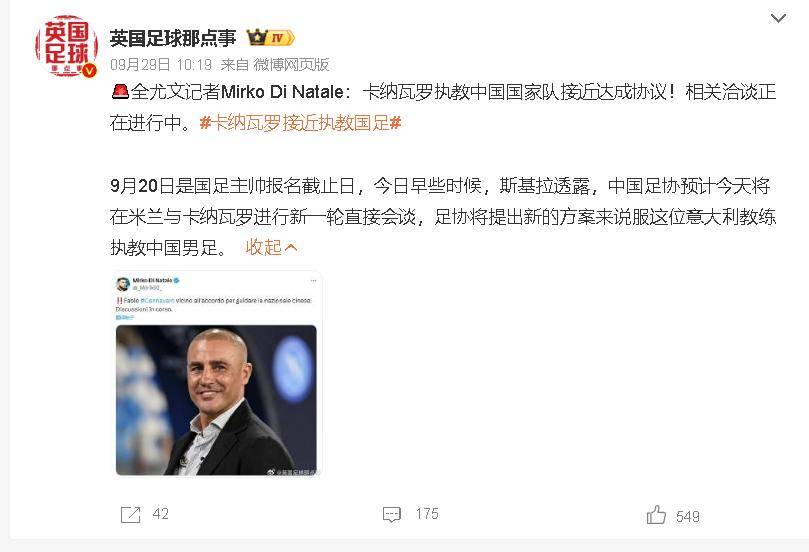 关于国足选帅报名踊跃卡纳瓦罗有意接手的信息