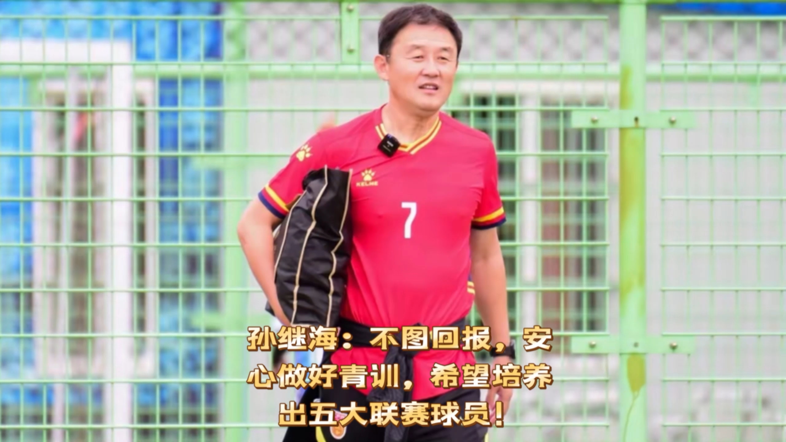 孙继海：青训索赔事件背后有指使者法院已受理的简单介绍