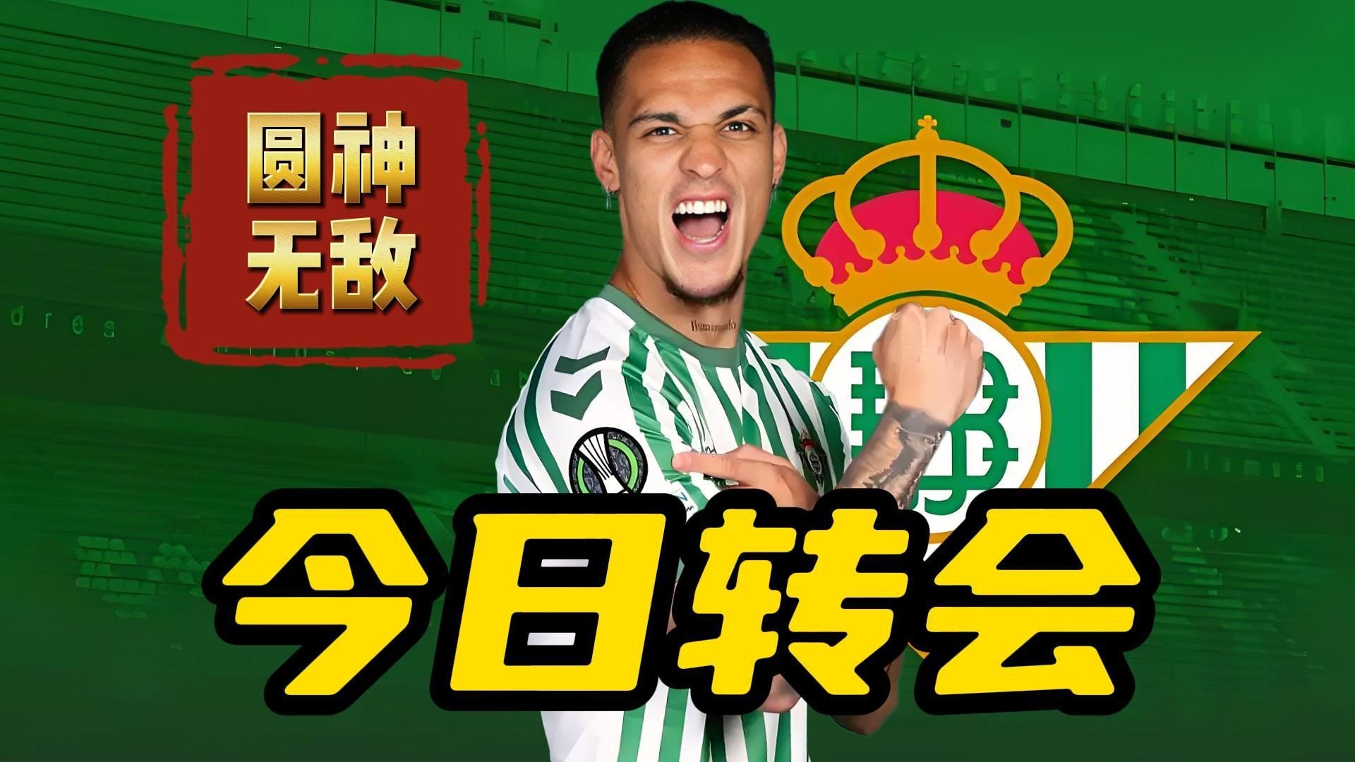 曝安东尼让曼联放他回贝蒂斯拒绝其他转会选择的简单介绍