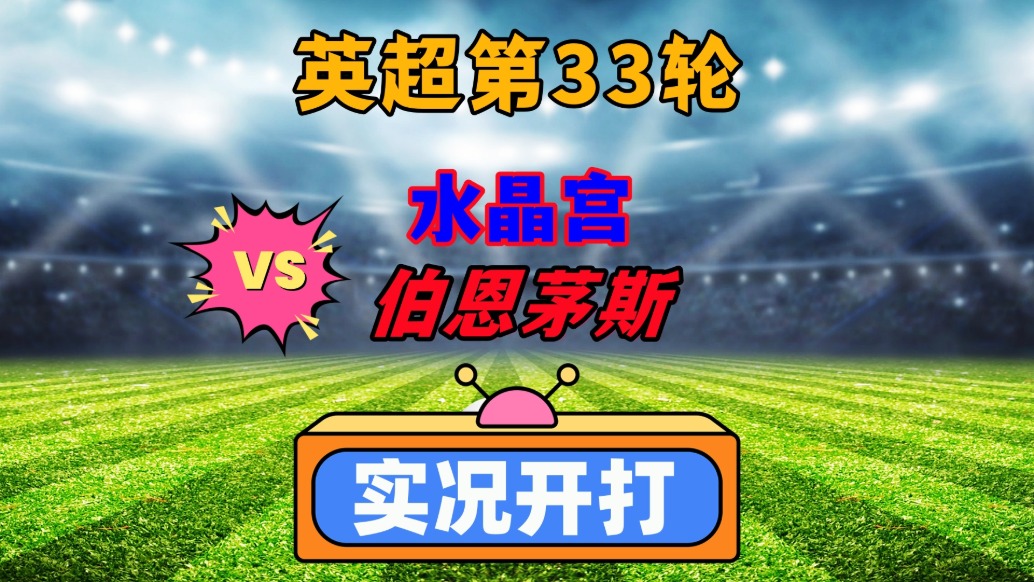 英超水晶宫VS伯恩茅斯足球比赛预测与推荐伯恩茅斯不怵主队的简单介绍 第1张 英超水晶宫VS伯恩茅斯足球比赛预测与推荐伯恩茅斯不怵主队的简单介绍 第1张