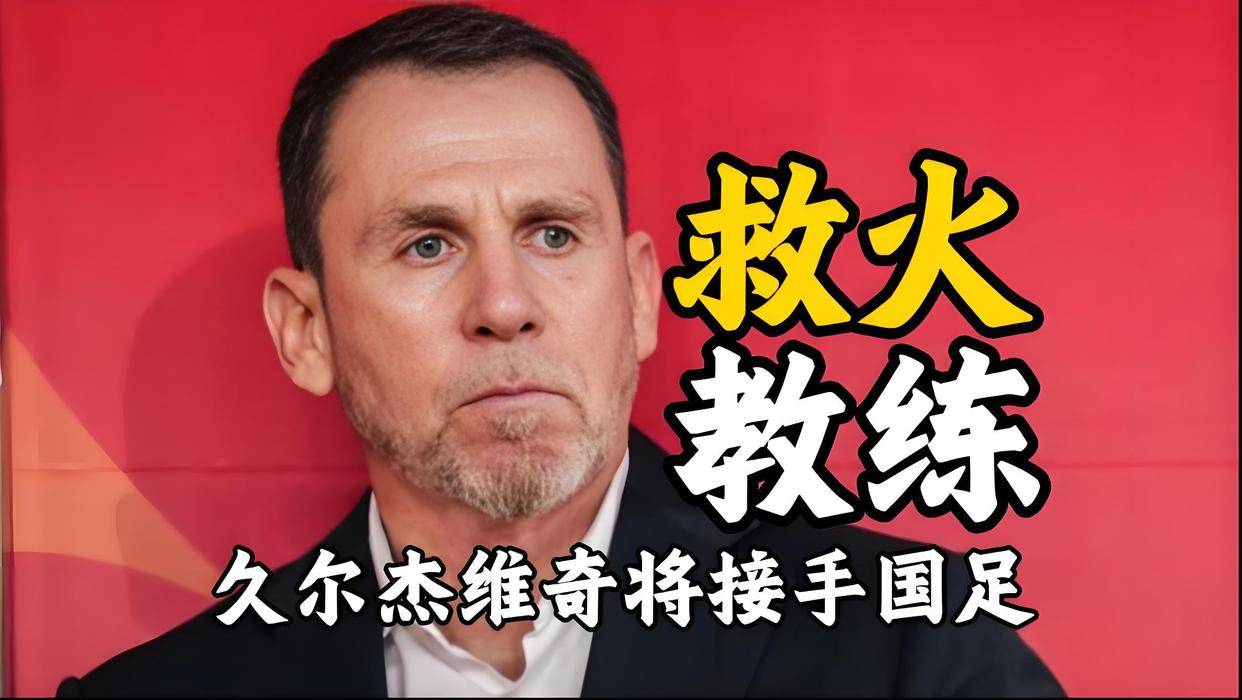 伊万科维奇下课命运已注定其执教过程存在很多问题的简单介绍 第1张 伊万科维奇下课命运已注定其执教过程存在很多问题的简单介绍 第1张