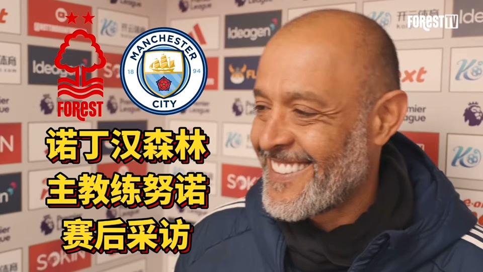 包含诺丁汉森林官宣努诺离任其与球队老板以及管理层有矛盾的词条  第1张