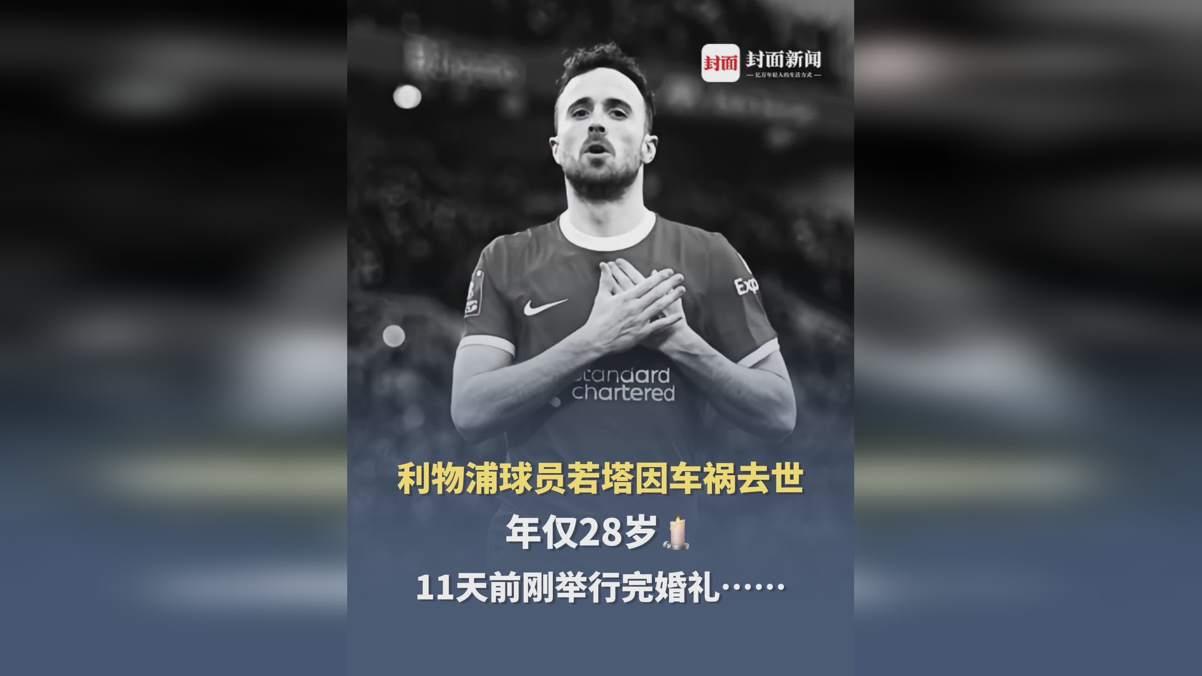 包含皇马发文悼念若塔兄弟两人在西班牙殒命的词条