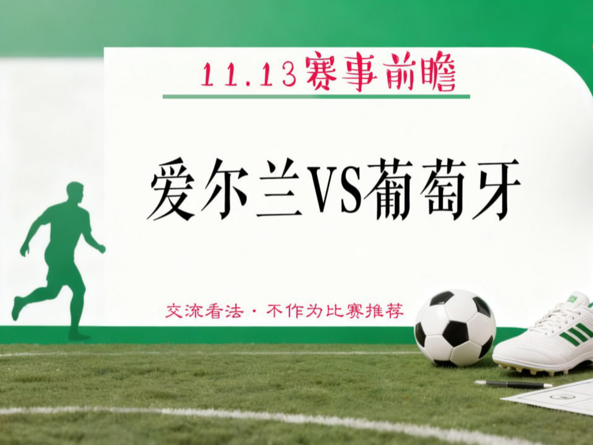 关于世预赛爱尔兰vs葡萄牙前瞻预测葡萄牙取胜将直通美加墨的信息