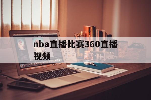 nba直播比赛360直播视频_(nba直播360免费高清在线)