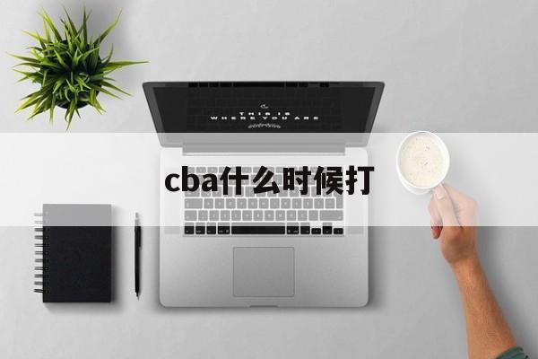 cba什么时候打_(cba什么时候打总冠军赛) 第1张 cba什么时候打_(cba什么时候打总冠军赛) 第1张