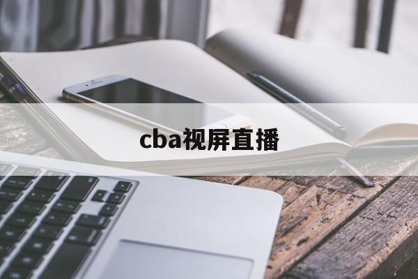cba视屏直播_(cba直播视频录像)  第1张