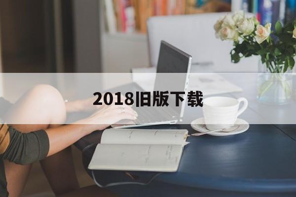 2018旧版下载_(饥饿鲨进化2018旧版下载) 第1张 2018旧版下载_(饥饿鲨进化2018旧版下载) 第1张