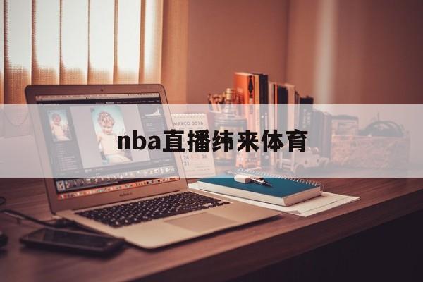 nba直播纬来体育_(nba直播纬来体育优惠狂欢地址链接中国) 第1张 nba直播纬来体育_(nba直播纬来体育优惠狂欢地址链接中国) 第1张