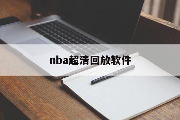 nba超清回放软件_(nba超清回放软件下载)