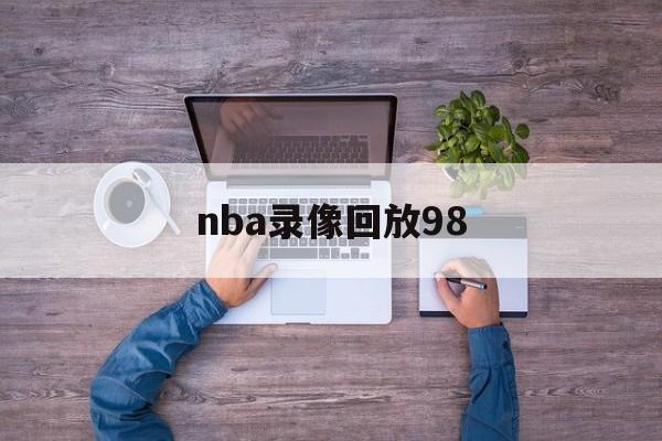 nba录像回放98_(nba录像回放98V13品牌玩体育中国) 第1张 nba录像回放98_(nba录像回放98V13品牌玩体育中国) 第1张
