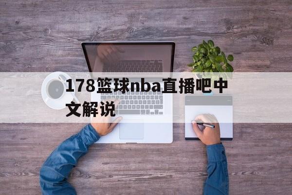 178篮球nba直播吧中文解说_(178直播_篮球nba直播高清_无延迟_不卡顿) 第1张 178篮球nba直播吧中文解说_(178直播_篮球nba直播高清_无延迟_不卡顿) 第1张