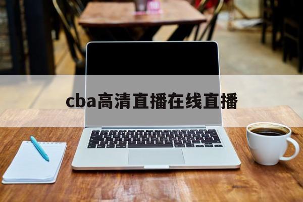 cba高清直播在线直播_(cba直播_cba在线直播_cba高清比赛直播) 第1张 cba高清直播在线直播_(cba直播_cba在线直播_cba高清比赛直播) 第1张