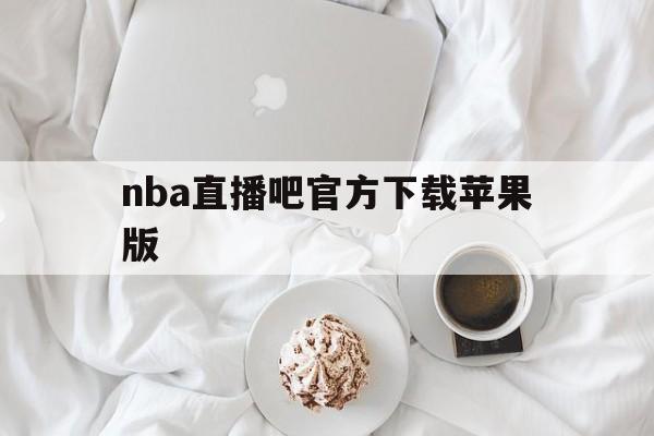 nba直播吧官方下载苹果版_(nba直播吧官方下载苹果版安装) 第1张 nba直播吧官方下载苹果版_(nba直播吧官方下载苹果版安装) 第1张