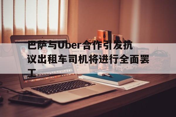 巴萨与Uber合作引发抗议出租车司机将进行全面罢工的简单介绍