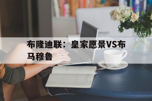布隆迪联：皇家愿景VS布马穆鲁的简单介绍  第1张