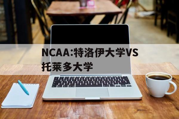 NCAA:特洛伊大学VS托莱多大学的简单介绍  第1张