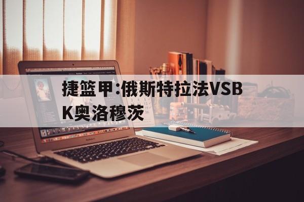 捷篮甲:俄斯特拉法VSBK奥洛穆茨的简单介绍 第1张 捷篮甲:俄斯特拉法VSBK奥洛穆茨的简单介绍 第1张