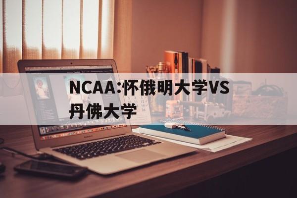包含NCAA:怀俄明大学VS丹佛大学的词条  第1张