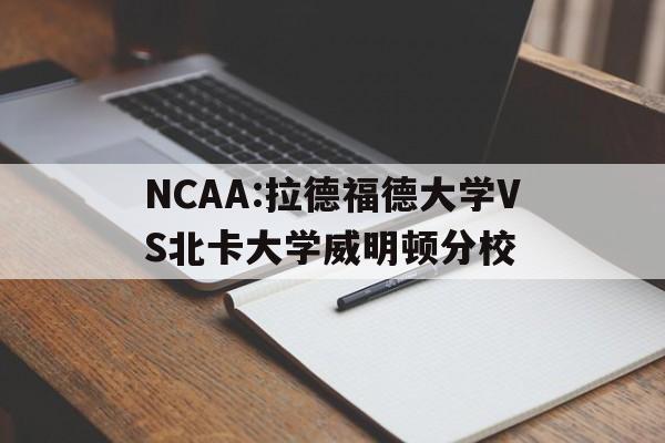 NCAA:拉德福德大学VS北卡大学威明顿分校的简单介绍 第1张 NCAA:拉德福德大学VS北卡大学威明顿分校的简单介绍 第1张