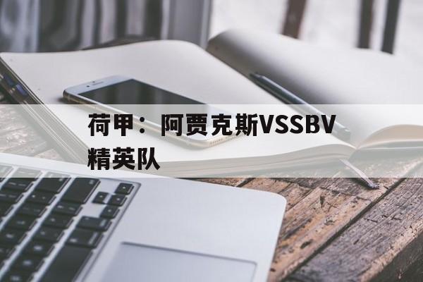 荷甲:阿贾克斯VSSBV精英队的简单介绍 第1张 荷甲:阿贾克斯VSSBV精英队的简单介绍 第1张