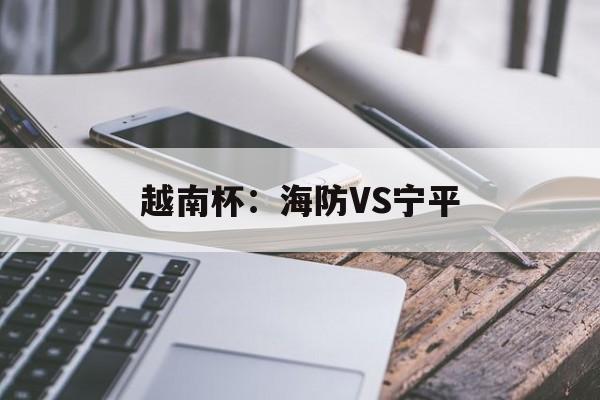 越南杯:海防VS宁平 第1张 越南杯:海防VS宁平 第1张