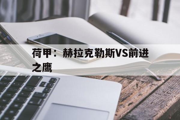 荷甲：赫拉克勒斯VS前进之鹰的简单介绍