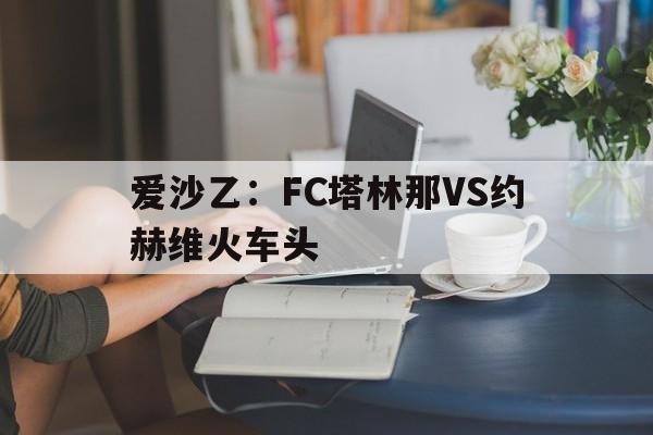 爱沙乙：FC塔林那VS约赫维火车头的简单介绍