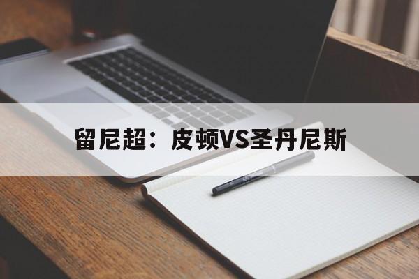 关于留尼超：皮顿VS圣丹尼斯的信息  第1张