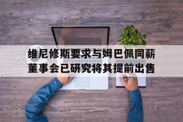 关于维尼修斯要求与姆巴佩同薪董事会已研究将其提前出售的信息 第1张 关于维尼修斯要求与姆巴佩同薪董事会已研究将其提前出售的信息 第1张