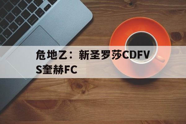 危地乙：新圣罗莎CDFVS奎赫FC的简单介绍  第1张
