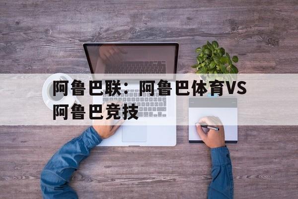 关于阿鲁巴联：阿鲁巴体育VS阿鲁巴竞技的信息