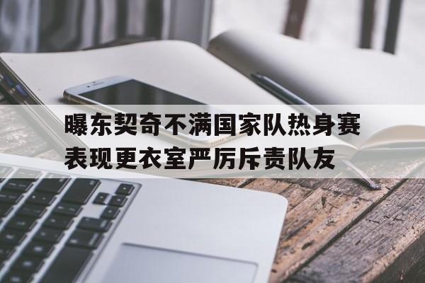曝东契奇不满国家队热身赛表现更衣室严厉斥责队友的简单介绍 第1张 曝东契奇不满国家队热身赛表现更衣室严厉斥责队友的简单介绍 第1张